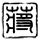 定制新版威斯康星医学院文凭学位【degxx.com】