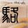 比亚迪宣布涨价